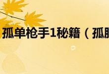 孤單槍手1秘籍（孤膽槍手1第一關怎么過?。?class=