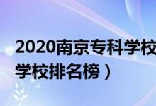 2020南京?？茖W校排名榜（2022年南京?？茖W校排名榜）