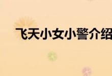 飛天小女小警介紹（飛天小女小警簡(jiǎn)介）