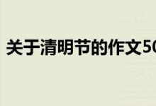 關于清明節(jié)的作文500字（清明的作文范文）