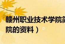 贛州職業(yè)技術學院簡介（有關贛州職業(yè)技術學院的資料）
