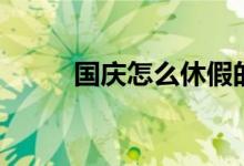 國慶怎么休假的（放假時(shí)間介紹）