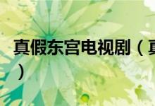 真假東宮電視劇（真假東宮電視劇講述了什么）