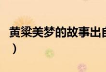 黃粱美夢(mèng)的故事出自什么書（黃粱美夢(mèng)的故事）