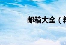 郵箱大全（箱賬號(hào)大全免費(fèi)）