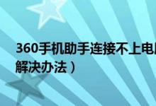 360手機(jī)助手連接不上電腦（360手機(jī)助手不能連接電腦的解決辦法）