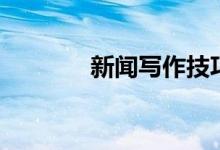 新聞寫作技巧（供大家學(xué)習(xí)）