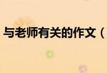 與老師有關的作文（和老師有關的作文范文）