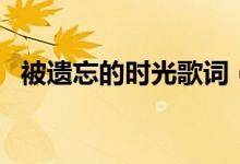 被遺忘的時(shí)光歌詞（被遺忘的時(shí)光歌簡(jiǎn)介）