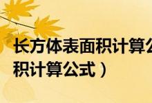 長方體表面積計(jì)算公式講解視頻（長方體表面積計(jì)算公式）
