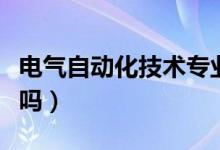 電氣自動(dòng)化技術(shù)專(zhuān)業(yè)就業(yè)前景怎么樣（有前途嗎）