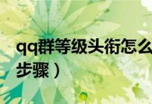 qq群等級頭銜怎么設(shè)置（qq群等級頭銜設(shè)置步驟）
