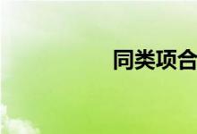 同類(lèi)項(xiàng)合并（同類(lèi)項(xiàng)）