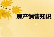 房產(chǎn)銷售知識(shí)（銷售的知識(shí)介紹）