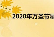 2020年萬(wàn)圣節(jié)星期幾（萬(wàn)圣節(jié)介紹）
