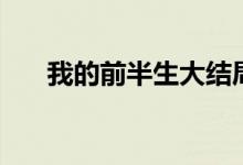 我的前半生大結(jié)局（大結(jié)局劇情簡(jiǎn)介）