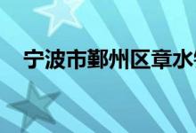 寧波市鄞州區(qū)章水鎮(zhèn)鄭家小學的地址在哪