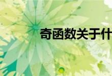 奇函數關于什么對稱（奇函數）