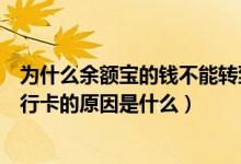 為什么余額寶的錢不能轉到銀行卡（余額寶的錢不能轉到銀行卡的原因是什么）