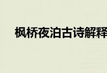 楓橋夜泊古詩(shī)解釋（楓橋夜泊古詩(shī)解釋）