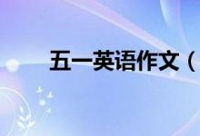 五一英語(yǔ)作文（五一英語(yǔ)作文范文）