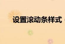 設(shè)置滾動(dòng)條樣式（可以通過(guò)如下步驟）