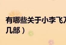 有哪些關(guān)于小李飛刀的電視劇?。ń苟骺⊙葸^幾部）