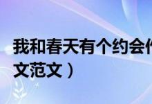 我和春天有個約會作文（我和春天有個約會作文范文）