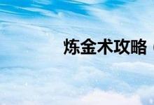 煉金術攻略（如何玩煉金術）