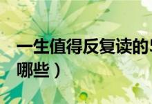 一生值得反復讀的5本書（不得不讀的好書有哪些）