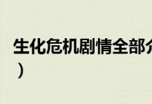 生化危機劇情全部介紹（生化危機劇情是什么）