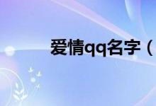 愛(ài)情qq名字（愛(ài)情qq名字精選）