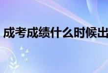 成考成績什么時候出（成考成績出來的時間）