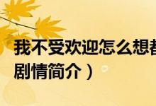 我不受歡迎怎么想都是你們的錯(cuò)簡(jiǎn)介（該劇的劇情簡(jiǎn)介）
