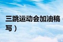 三跳運(yùn)動(dòng)會(huì)加油稿（三級(jí)跳加油稿可以這樣來(lái)寫(xiě)）
