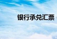 銀行承兌匯票（教你如何開證明）