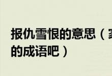 報(bào)仇雪恨的意思（家長(zhǎng)為孩子收藏100個(gè)?？嫉某烧Z吧）