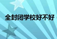 全封閉學校好不好（全封閉學校學費多少）