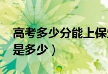 高考多少分能上保定學院（2021錄取分數(shù)線是多少）