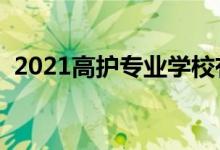 2021高護(hù)專(zhuān)業(yè)學(xué)校有哪些（有哪些好學(xué)校）