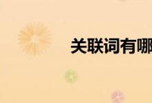 關聯(lián)詞有哪些（怎么分類）