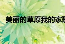 美麗的草原我的家歌詞（風(fēng)吹綠草遍地花）