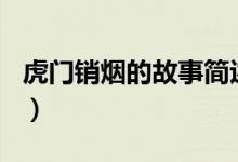 虎門(mén)銷(xiāo)煙的故事簡(jiǎn)述100字（虎門(mén)銷(xiāo)煙的故事）