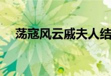 蕩寇風(fēng)云戚夫人結(jié)局（戚夫人內(nèi)容介紹）