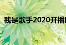 我是歌手2020開播時間（一起深入探討吧）