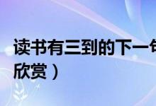 讀書(shū)有三到的下一句（讀書(shū)有三到原文及譯文欣賞）