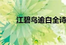 江碧鳥(niǎo)逾白全詩(shī)解釋（江碧鳥(niǎo)逾白）