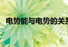 電勢能與電勢的關(guān)系是什么(能成正比嗎)