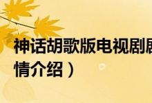 神話(huà)胡歌版電視劇劇情（神話(huà)胡歌版電視劇劇情介紹）