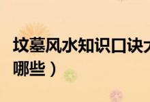 墳?zāi)癸L(fēng)水知識口訣大全（墳?zāi)癸L(fēng)水知識口訣有哪些）